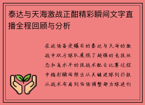 泰达与天海激战正酣精彩瞬间文字直播全程回顾与分析