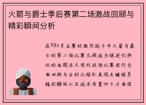 火箭与爵士季后赛第二场激战回顾与精彩瞬间分析