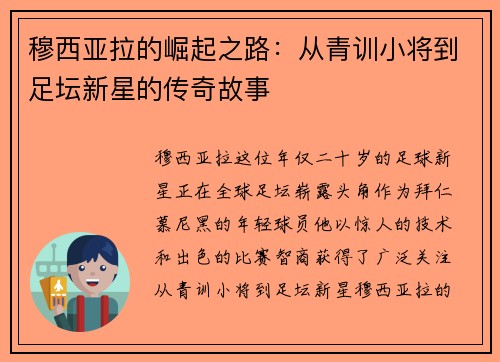 穆西亚拉的崛起之路：从青训小将到足坛新星的传奇故事