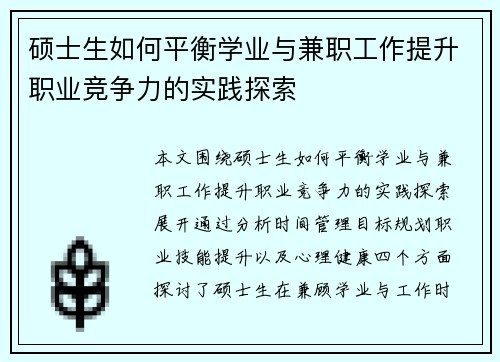 硕士生如何平衡学业与兼职工作提升职业竞争力的实践探索