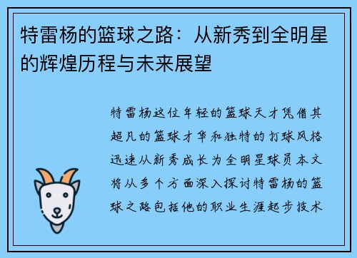 特雷杨的篮球之路：从新秀到全明星的辉煌历程与未来展望