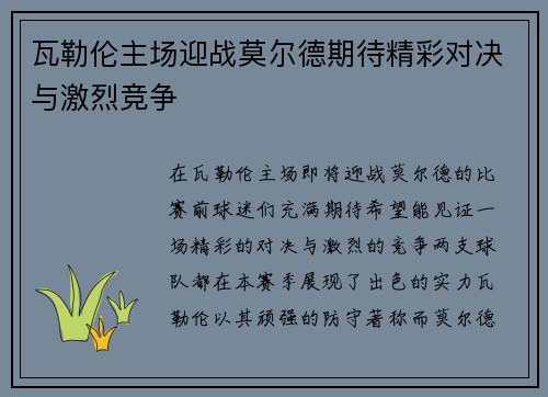 瓦勒伦主场迎战莫尔德期待精彩对决与激烈竞争