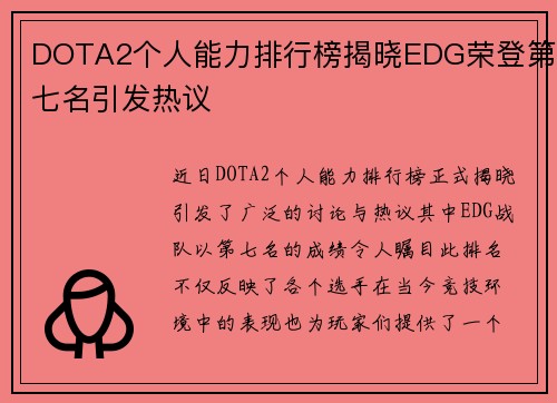DOTA2个人能力排行榜揭晓EDG荣登第七名引发热议