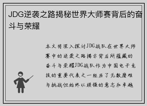JDG逆袭之路揭秘世界大师赛背后的奋斗与荣耀