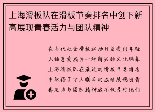 上海滑板队在滑板节奏排名中创下新高展现青春活力与团队精神