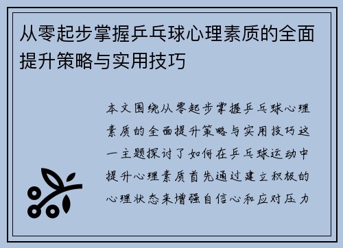 从零起步掌握乒乓球心理素质的全面提升策略与实用技巧