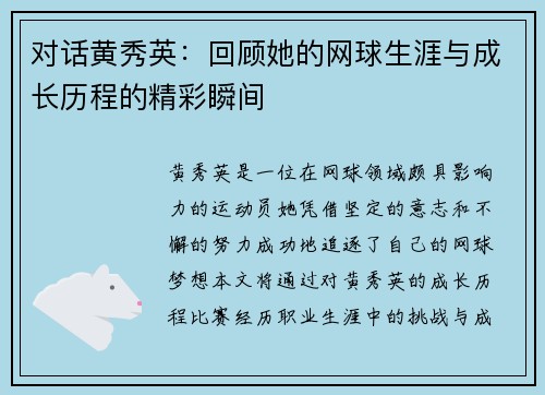 对话黄秀英：回顾她的网球生涯与成长历程的精彩瞬间