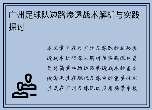 广州足球队边路渗透战术解析与实践探讨