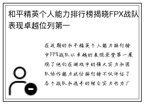 和平精英个人能力排行榜揭晓FPX战队表现卓越位列第一