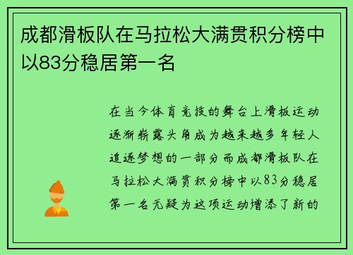 成都滑板队在马拉松大满贯积分榜中以83分稳居第一名