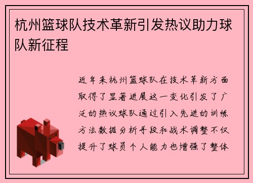 杭州篮球队技术革新引发热议助力球队新征程