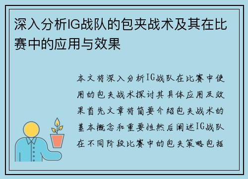深入分析IG战队的包夹战术及其在比赛中的应用与效果