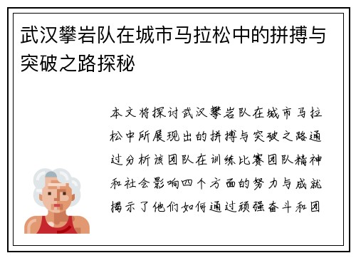 武汉攀岩队在城市马拉松中的拼搏与突破之路探秘