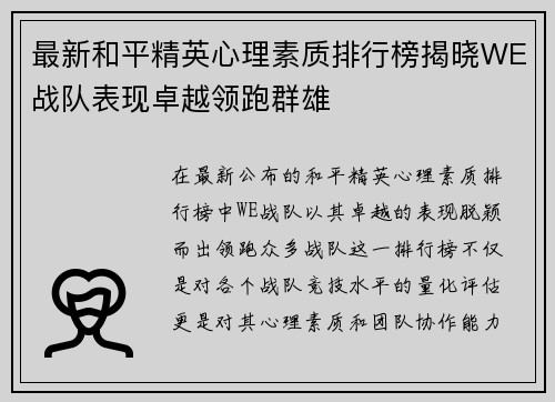 最新和平精英心理素质排行榜揭晓WE战队表现卓越领跑群雄