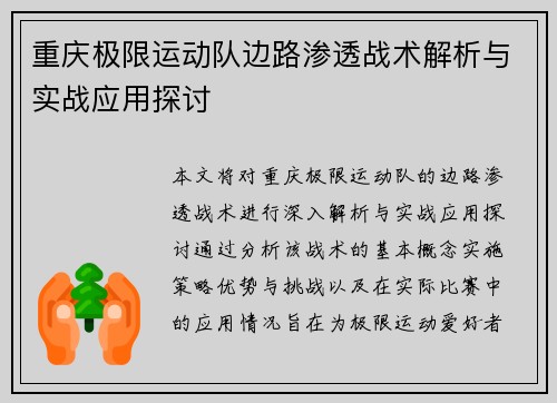 重庆极限运动队边路渗透战术解析与实战应用探讨