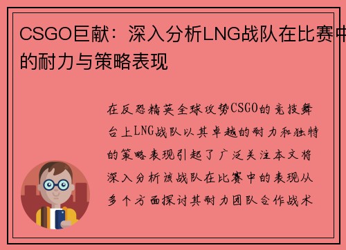 CSGO巨献：深入分析LNG战队在比赛中的耐力与策略表现