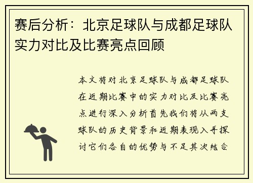 赛后分析：北京足球队与成都足球队实力对比及比赛亮点回顾
