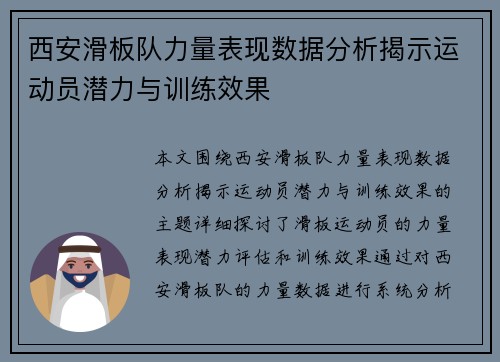 西安滑板队力量表现数据分析揭示运动员潜力与训练效果