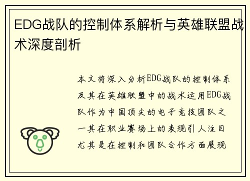 EDG战队的控制体系解析与英雄联盟战术深度剖析