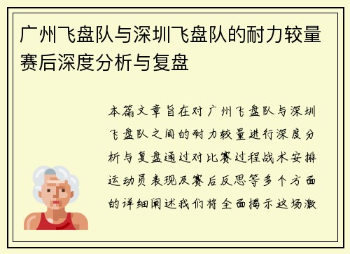 广州飞盘队与深圳飞盘队的耐力较量赛后深度分析与复盘