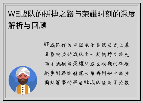 WE战队的拼搏之路与荣耀时刻的深度解析与回顾