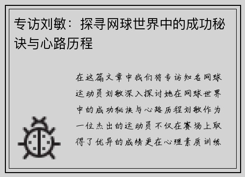 专访刘敏：探寻网球世界中的成功秘诀与心路历程