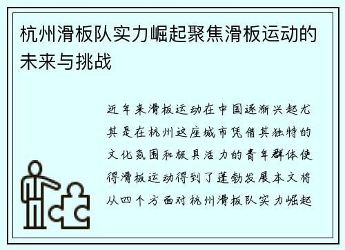 杭州滑板队实力崛起聚焦滑板运动的未来与挑战