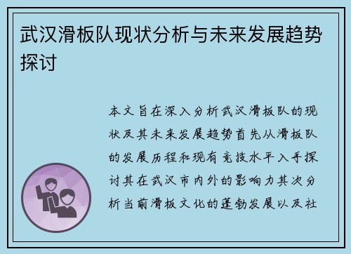 武汉滑板队现状分析与未来发展趋势探讨