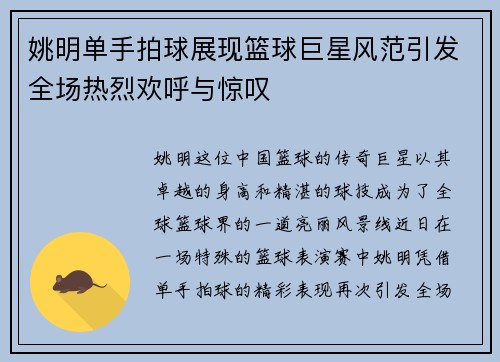 姚明单手拍球展现篮球巨星风范引发全场热烈欢呼与惊叹