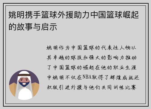 姚明携手篮球外援助力中国篮球崛起的故事与启示