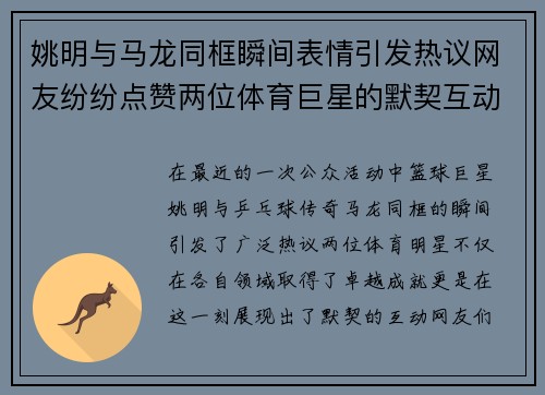 姚明与马龙同框瞬间表情引发热议网友纷纷点赞两位体育巨星的默契互动