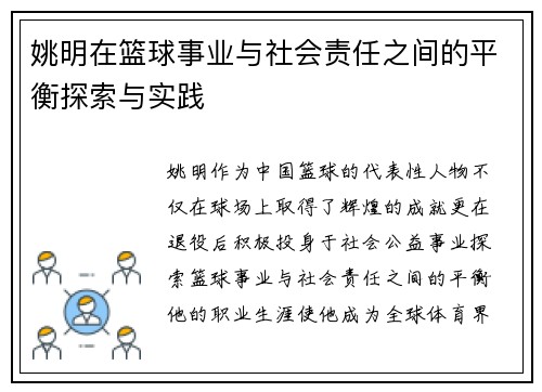 姚明在篮球事业与社会责任之间的平衡探索与实践