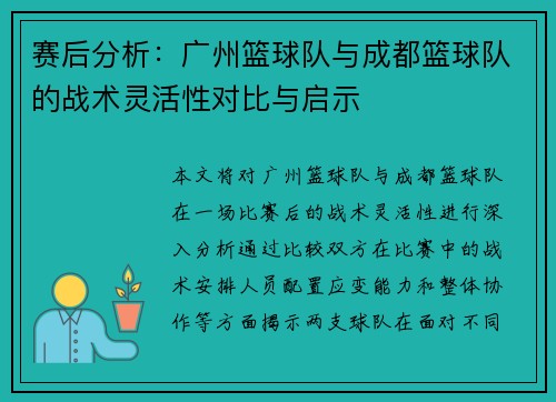 赛后分析：广州篮球队与成都篮球队的战术灵活性对比与启示