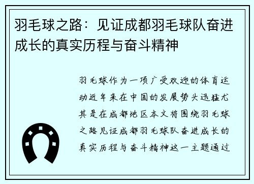 羽毛球之路：见证成都羽毛球队奋进成长的真实历程与奋斗精神