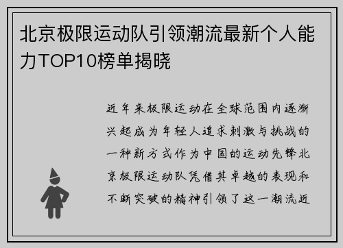 北京极限运动队引领潮流最新个人能力TOP10榜单揭晓
