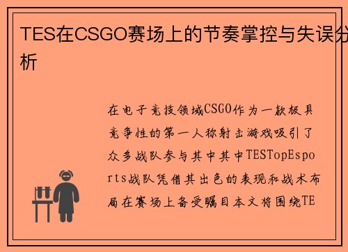 TES在CSGO赛场上的节奏掌控与失误分析