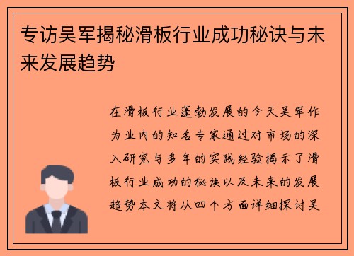专访吴军揭秘滑板行业成功秘诀与未来发展趋势