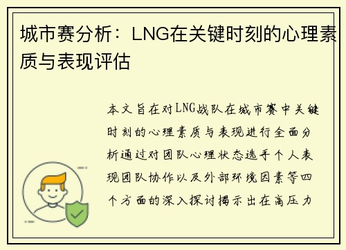 城市赛分析：LNG在关键时刻的心理素质与表现评估