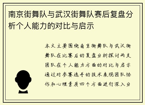 南京街舞队与武汉街舞队赛后复盘分析个人能力的对比与启示