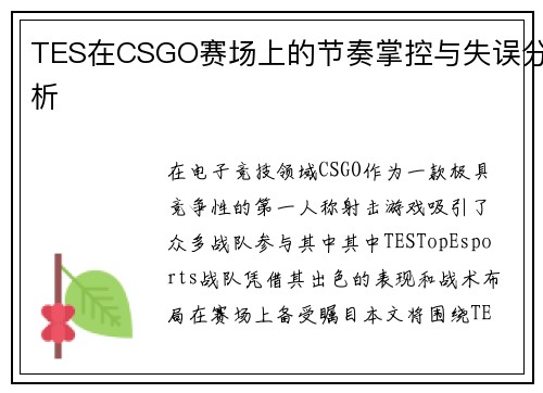 TES在CSGO赛场上的节奏掌控与失误分析