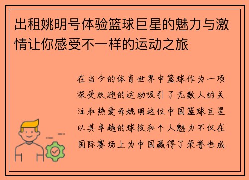 出租姚明号体验篮球巨星的魅力与激情让你感受不一样的运动之旅