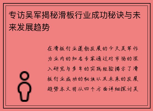 专访吴军揭秘滑板行业成功秘诀与未来发展趋势