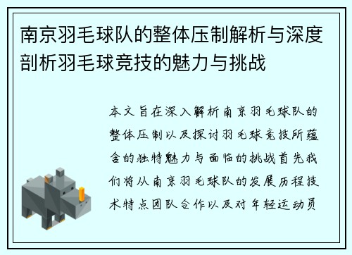南京羽毛球队的整体压制解析与深度剖析羽毛球竞技的魅力与挑战
