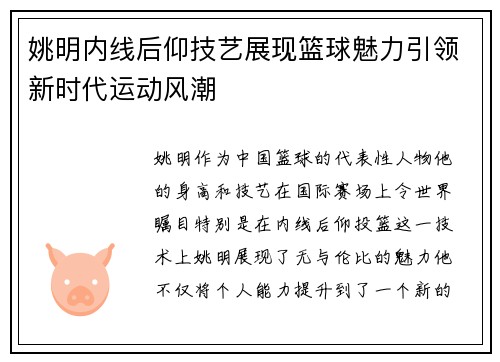 姚明内线后仰技艺展现篮球魅力引领新时代运动风潮