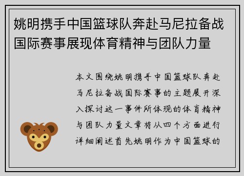 姚明携手中国篮球队奔赴马尼拉备战国际赛事展现体育精神与团队力量