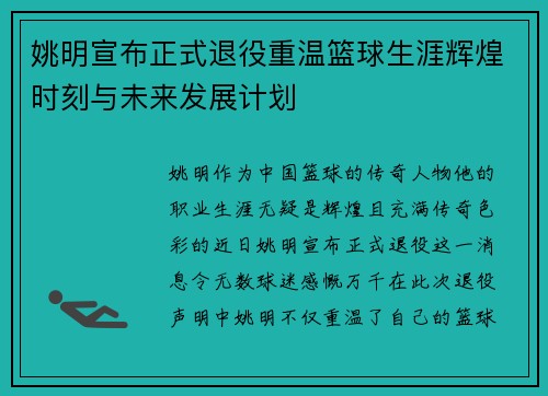 姚明宣布正式退役重温篮球生涯辉煌时刻与未来发展计划