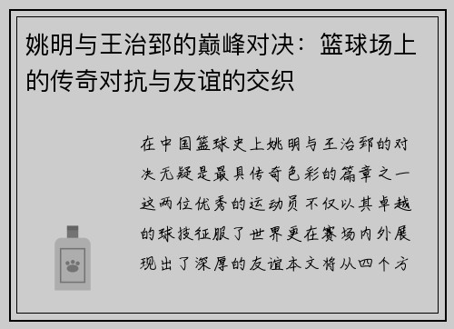 姚明与王治郅的巅峰对决：篮球场上的传奇对抗与友谊的交织