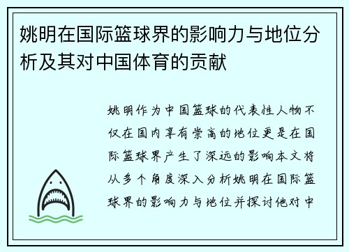 姚明在国际篮球界的影响力与地位分析及其对中国体育的贡献