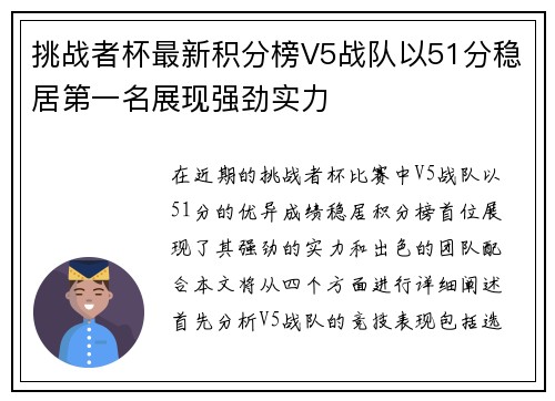 挑战者杯最新积分榜V5战队以51分稳居第一名展现强劲实力