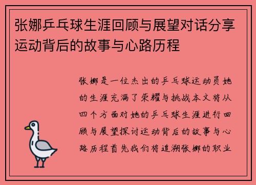 张娜乒乓球生涯回顾与展望对话分享运动背后的故事与心路历程